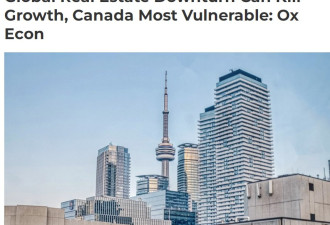 加拿大住房投资占GDP比例全球最高，经济因此最脆弱