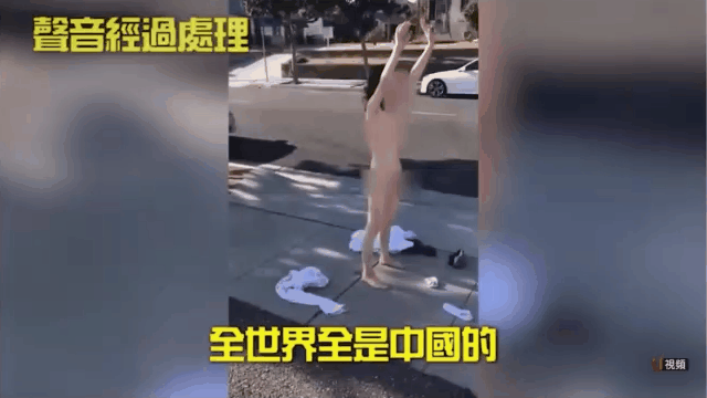 华女全裸躺地向警员喊“世界是中国的”！