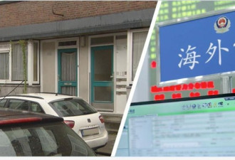 海牙调查中国警方在荷兰的非法派出所