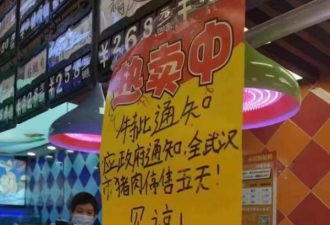 政府通知：全武汉停售猪肉5天…官方回应