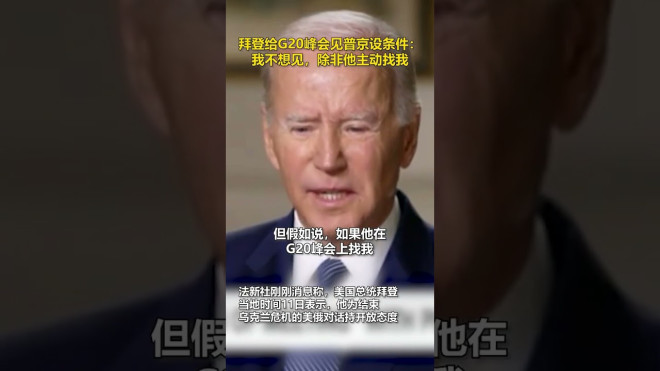 拜登给G20峰会见普京设条件:我不想见除非他主动找我- YouTube
