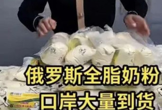 卖疯的“俄罗斯老奶粉”被锤了：坑中国人