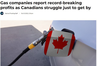汽油商发了大财，加拿大人却只能勉强度日