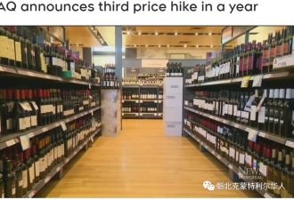 魁省酒类本周日再次上调价格一年三次