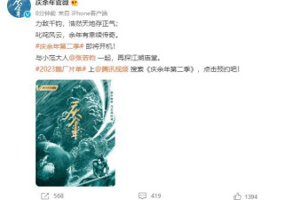 《庆余年 2》发文称将开机网友：搞快点