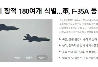 韩军称发现朝军机180余条飞行轨迹，韩军出动....