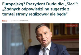面对欧盟罚款,波兰总统:已释放足够善意