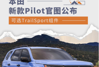 Pilot官图公布 增TrailSport组件可选