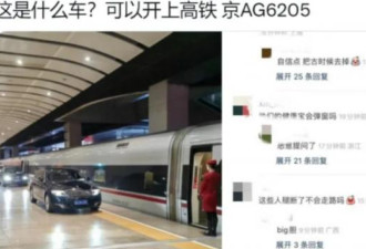 中国官员竟直接将黑头车开上高铁月台