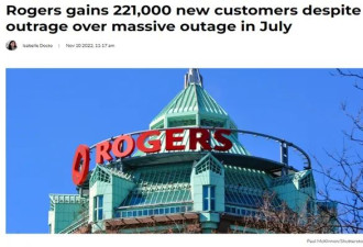 用户狂骂Rogers断网不料收入高达32亿！