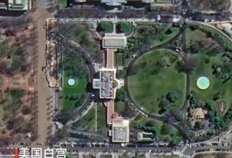 关键时刻 中国首次公开白宫卫星高清图片