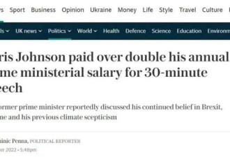 30分钟进账30万镑 ​鲍里斯卸任首相后疯狂赚钱