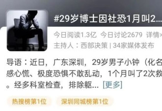 深圳29岁博士因社恐1月叫2次120救护车...