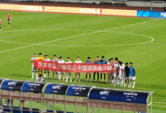 球员赛前拉起横幅：中国球员也是人