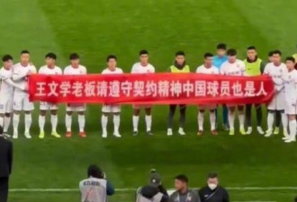 球员赛前拉起横幅：中国球员也是人