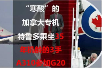 G20 加国总理杜鲁多搭乘“寒酸”的专机