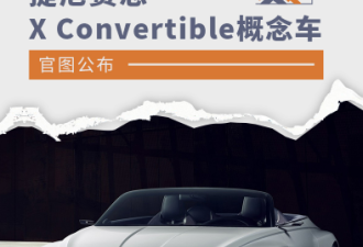捷尼赛思X Convertible概念车官图公布