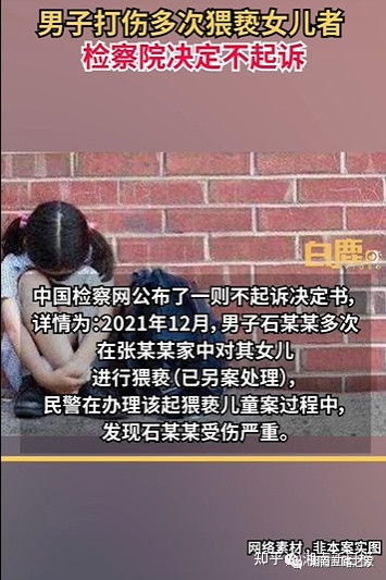 父亲殴打猥亵女儿的男子检察院不起诉，对未成年的性犯罪就该重判- 知乎