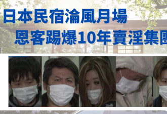 日本性爱群P趴 被揭每月15场60人 卖淫集团5人落网