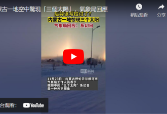 内蒙古一地惊现“三个太阳” 气象局回应