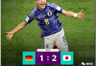 爆冷！日本2-1逆转击败德国！哀嚎愈演愈烈