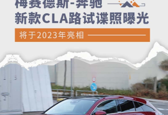 奔驰新款CLA谍照曝光 将于2023年亮相