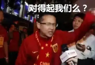 世界杯连续大爆冷 球迷用中文喊“退钱”？