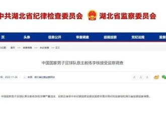“事儿不小”的李铁被查 能根除国足的顽疾吗？