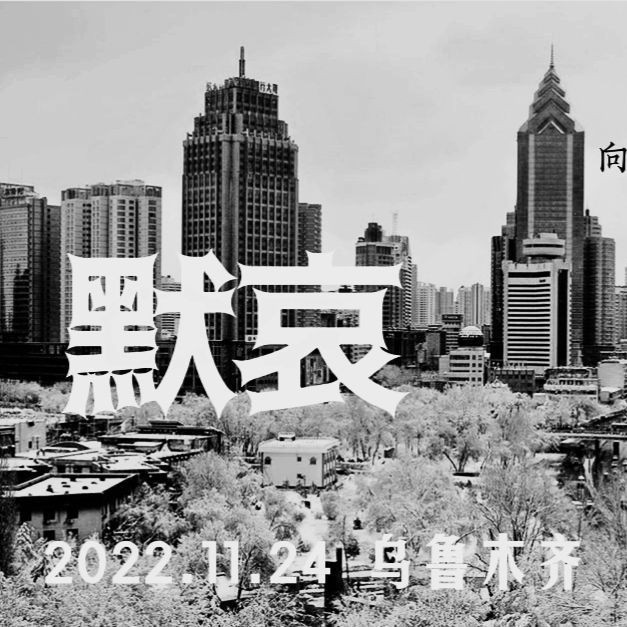 乌鲁木齐市11·24火灾四问石榴云/新疆日... 来自崔紫剑- 微博