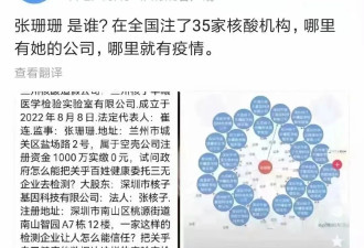 在全中国各地拥有35家核酸公司的张珊珊是谁?