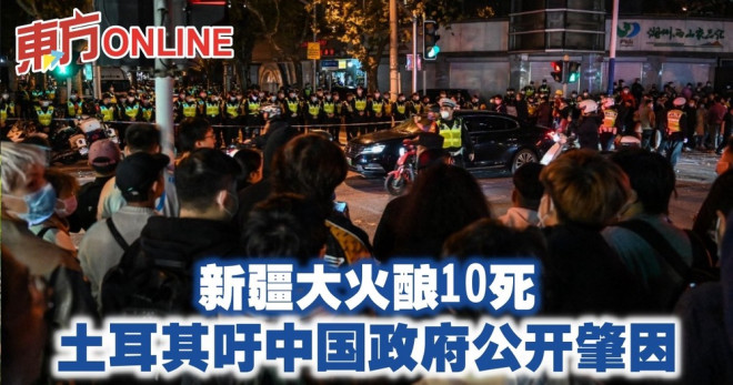 新疆大火酿10死土耳其吁中国政府公开肇因