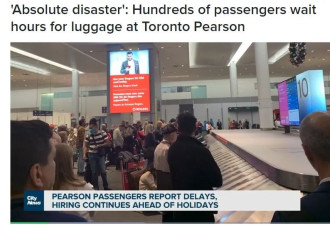严重延误！多伦多机场又乱套：数百乘客取行李苦等几个小时！