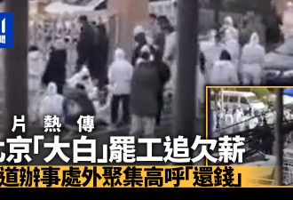 北京有“大白”罢工讨薪 街道办事处门口聚集大喊“还钱”