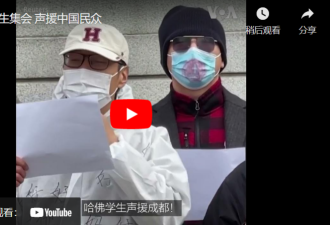 哈佛大学学生集会抗议中国严苛防疫措施