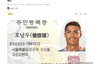 C罗国籍被篡改为韩国！并为其“颁发”韩国身份证