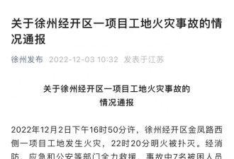 江苏徐州超百亿项目新建厂房起火 致5死2伤