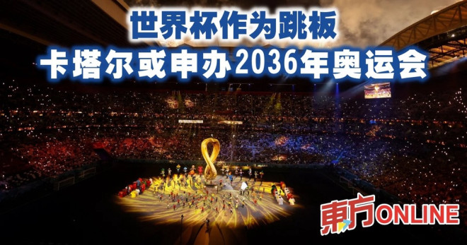 世界杯作为跳板卡塔尔或申办2036年奥运会