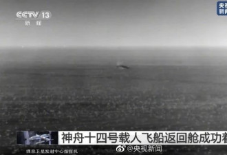 快讯：中国神舟十四号载人飞船返回舱成功着陆