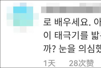 韩球员拍照踩太极旗遭网暴 道歉后网民仍不买账