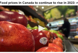 加拿大食品价格2023年将继续上涨