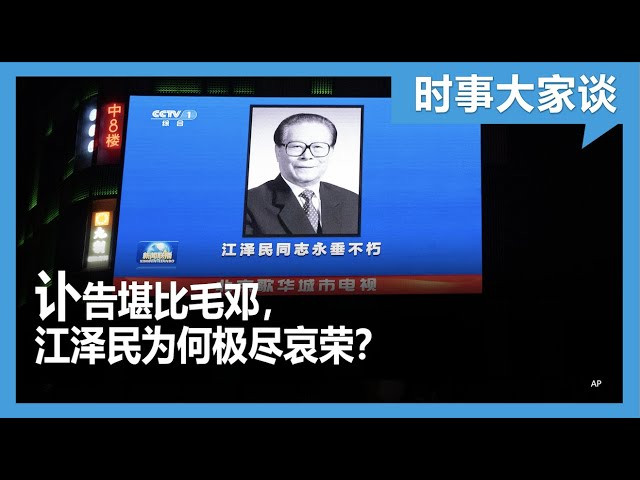 时事大家谈:讣告规格堪比毛邓,江泽民为何极尽哀荣? - YouTube