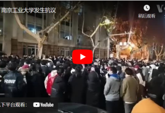 南京工业大学学生发生抗议视频流出
