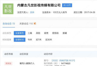 吴亦凡表哥公司被强制执行1477.46万元