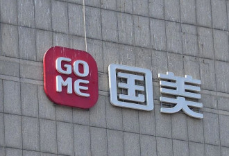 黄光裕向国美零售提供1.5亿港元无抵押贷款