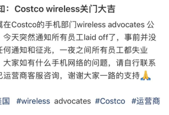 Costco一部门取消 提前9分钟通知 1800人失业
