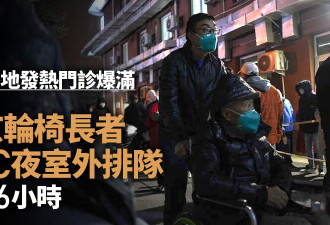 中国多地发热门诊爆满 北京长者室外排队