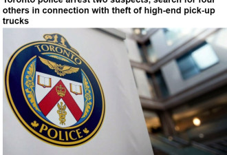 多伦多警方逮捕两名涉嫌盗窃高档皮卡的嫌疑人搜捕另外四人
