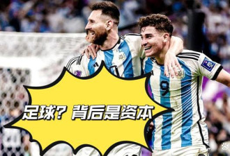 世界杯再曝丑闻，全在围绕阿根廷做局？