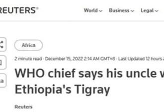 媒体：谭德塞舅舅被害 埃塞俄比亚什么情况？