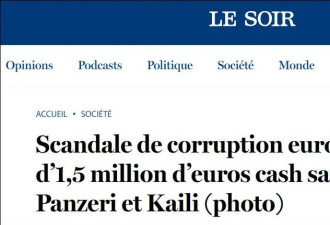 欧洲议会贪腐丑闻发酵：150多万欧现金被搜出